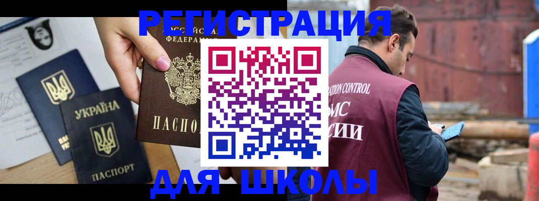 временная регистрация для школы в Невинномысске